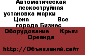 Автоматическая пескоструйная установка марки FMGroup › Цена ­ 560 000 - Все города Бизнес » Оборудование   . Крым,Ореанда